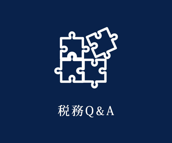 税務Q&A